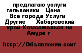 предлагаю услуги гальваники › Цена ­ 1 - Все города Услуги » Другие   . Хабаровский край,Комсомольск-на-Амуре г.